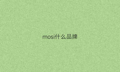 mosi什么品牌(mosh什么牌子)