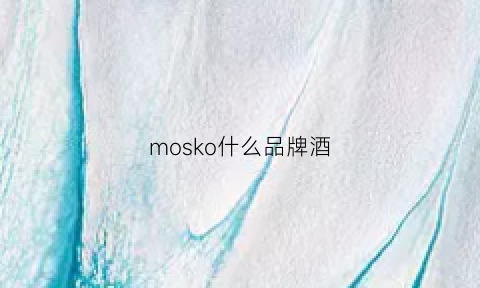 mosko什么品牌酒(mosdolc是什么酒)