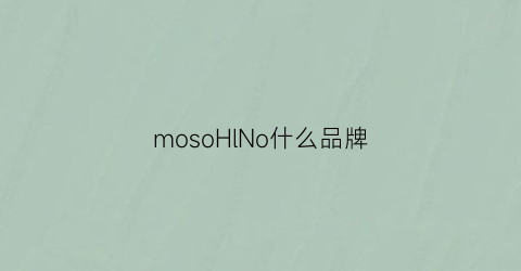 mosoHlNo什么品牌(mosomno是什么牌子)