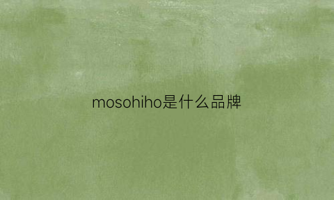 mosohiho是什么品牌(mosghno是什么牌子)