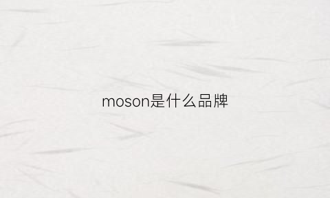 moson是什么品牌(moschion是什么品牌)