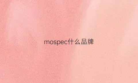 mospec什么品牌(mos品牌是一个怎样的品牌)