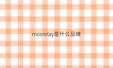 mosrelay是什么品牌(morrow是什么品牌)