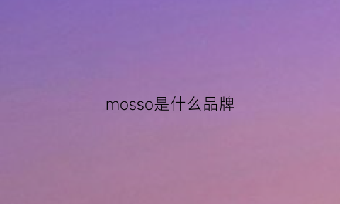 mosso是什么品牌(mossosomnus是什么牌子)