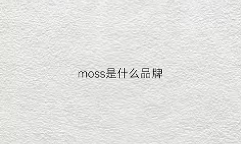 moss是什么品牌(mossimo是什么牌子)