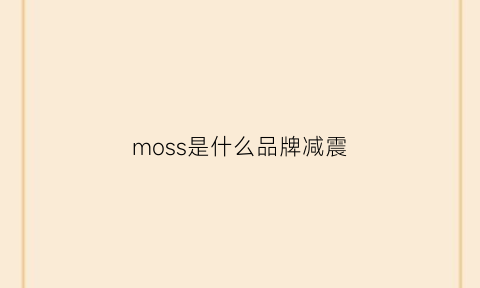 moss是什么品牌减震(mosshc是什么牌子)