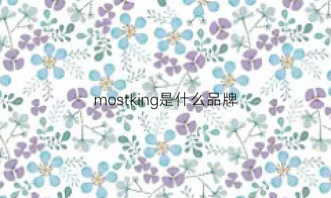 mostking是什么品牌