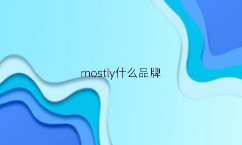 mostly什么品牌(mostwanted什么牌子)