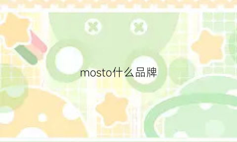 mosto什么品牌(most品牌好不好)