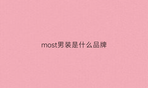 most男装是什么品牌