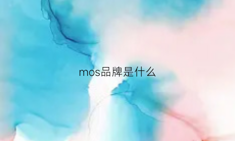 mos品牌是什么(mos品牌产品介绍)