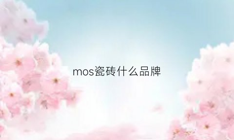 mos瓷砖什么品牌(mosa瓷砖)