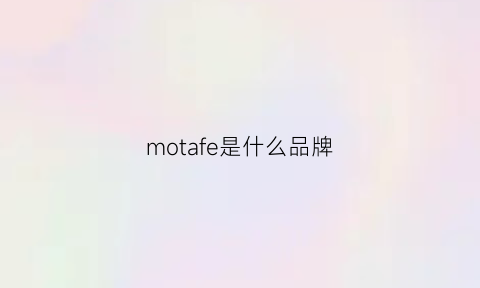 motafe是什么品牌