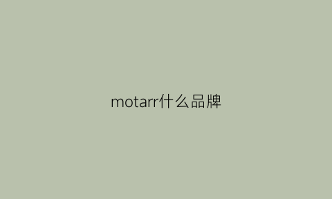 motarr什么品牌(mor什么牌子)