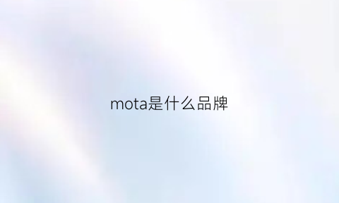 mota是什么品牌