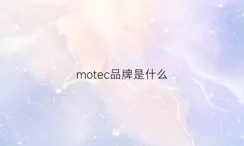 motec品牌是什么