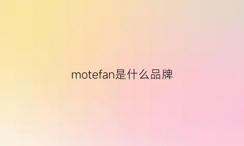 motefan是什么品牌