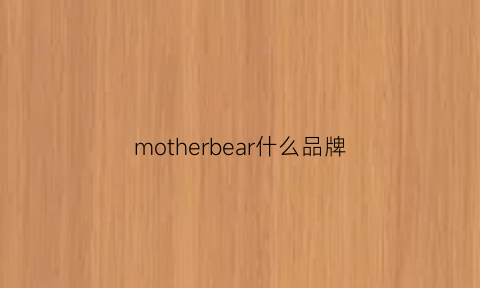 motherbear什么品牌(mother品牌介绍)