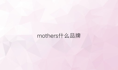 mothers什么品牌