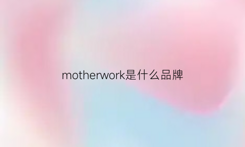 motherwork是什么品牌