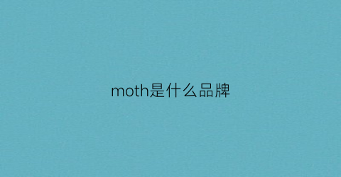 moth是什么品牌
