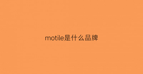 motile是什么品牌