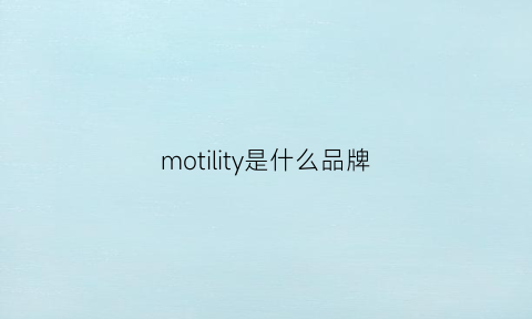 motility是什么品牌