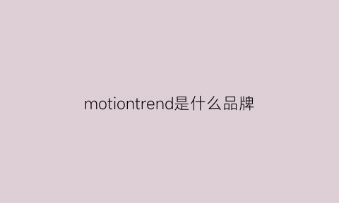 motiontrend是什么品牌