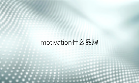 motivation什么品牌(motivi什么档次)