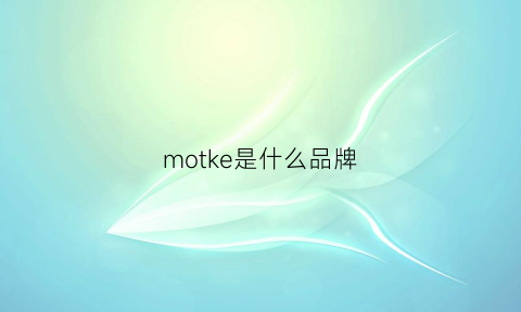 motke是什么品牌