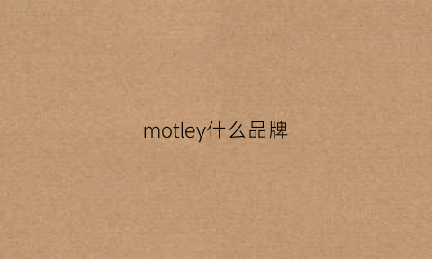 motley什么品牌(mooly品牌)