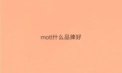 motl什么品牌好