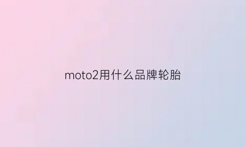 moto2用什么品牌轮胎