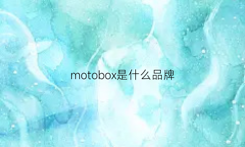 motobox是什么品牌