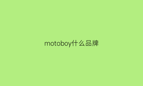 motoboy什么品牌