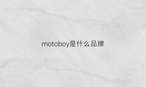 motoboy是什么品牌