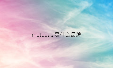 motodala是什么品牌