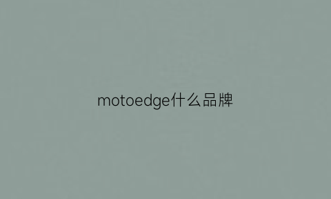 motoedge什么品牌(moto品牌介绍)