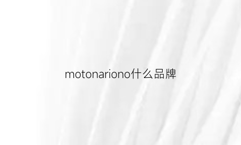 motonariono什么品牌(moto品牌介绍)