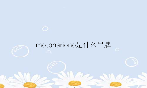 motonariono是什么品牌