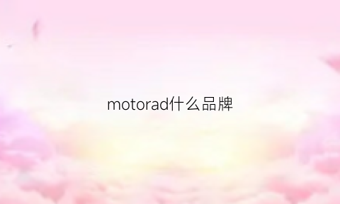 motorad什么品牌(motoo品牌)