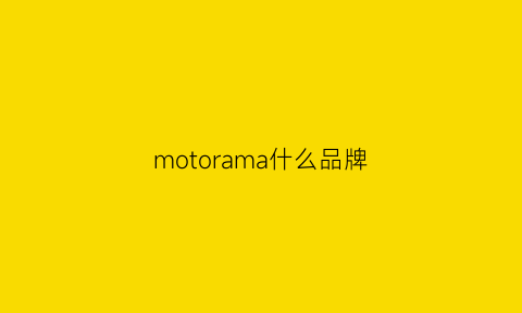 motorama什么品牌(motonariono品牌咋样)