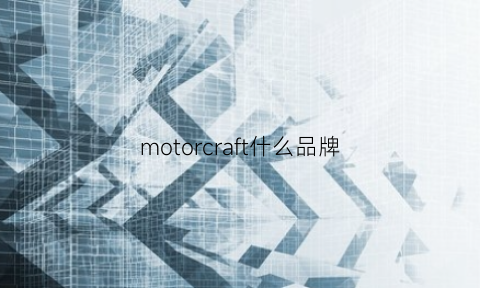 motorcraft什么品牌(motorcraft什么品牌火花塞)