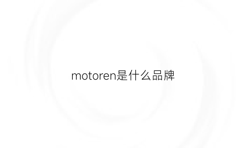 motoren是什么品牌