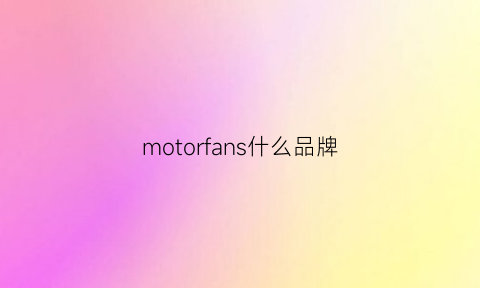 motorfans什么品牌(motown品牌)