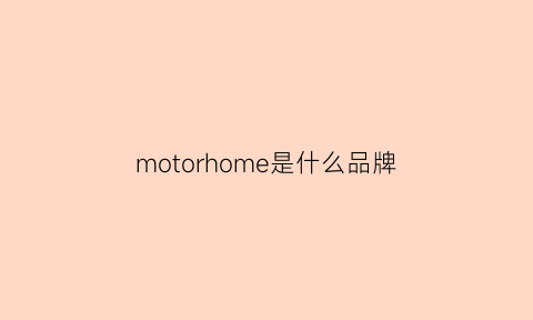 motorhome是什么品牌