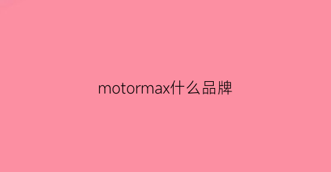 motormax什么品牌