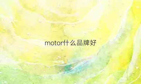 motor什么品牌好(motoo品牌)