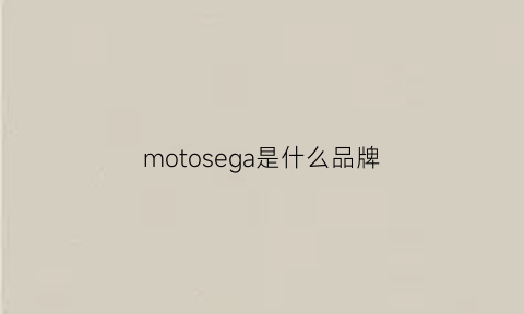 motosega是什么品牌