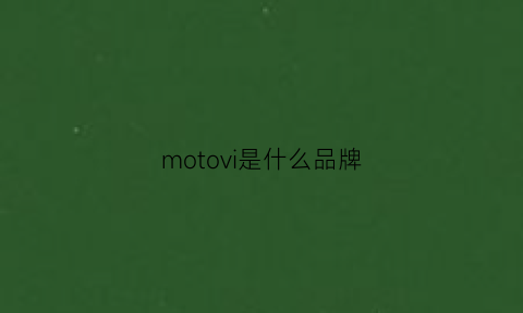 motovi是什么品牌